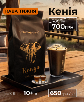 Кофе недели Акція Кенія