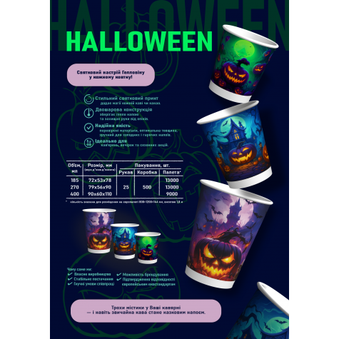 Стакан паперовий двошаровий 270 мл Helloween 25шт/уп